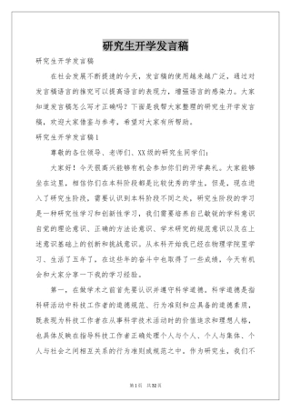 研究生开学发言稿