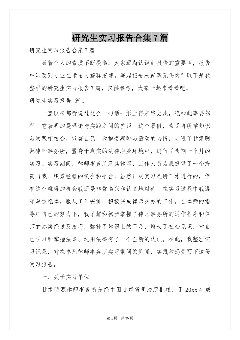 研究生实习报告合集7篇_第1页