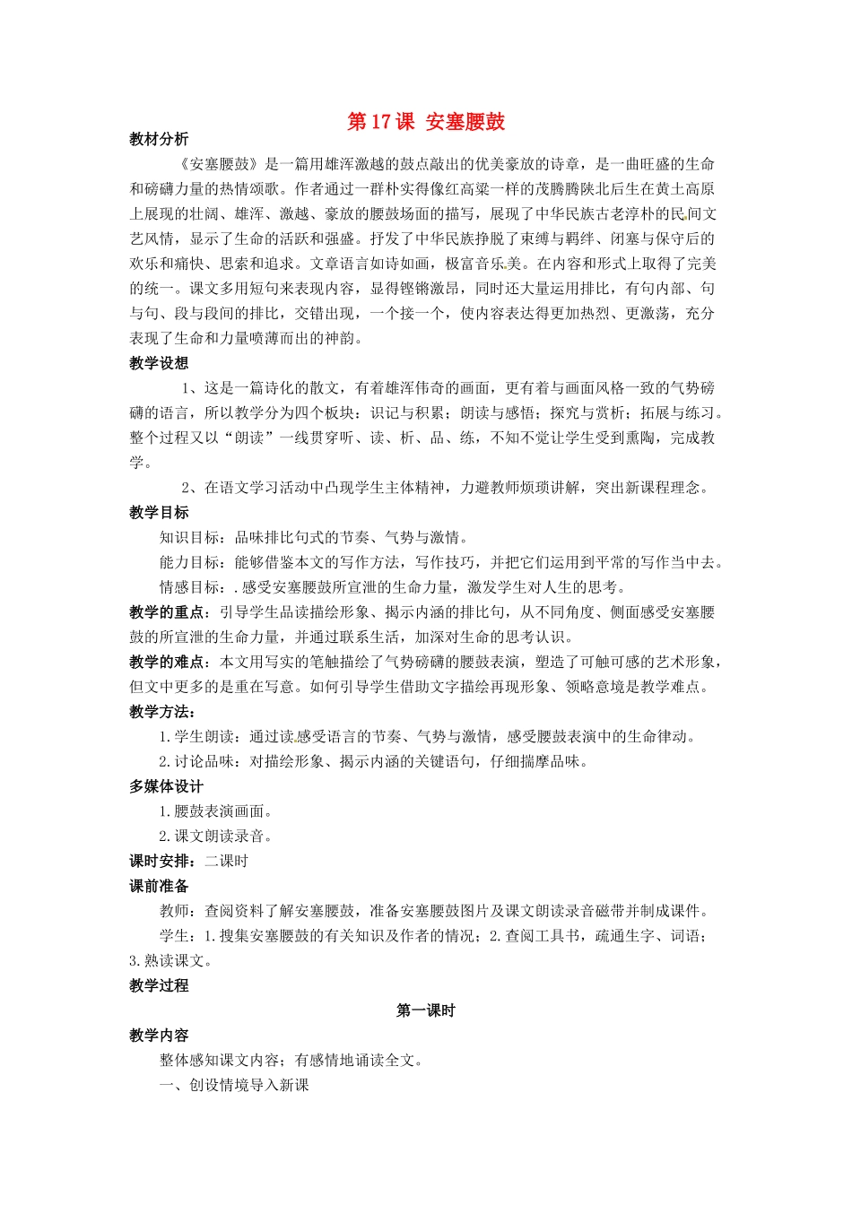陕西省石泉县熨斗镇初级中学七年级语文下册《第17课 安塞腰鼓》教学设计2 新人教版教材_第1页