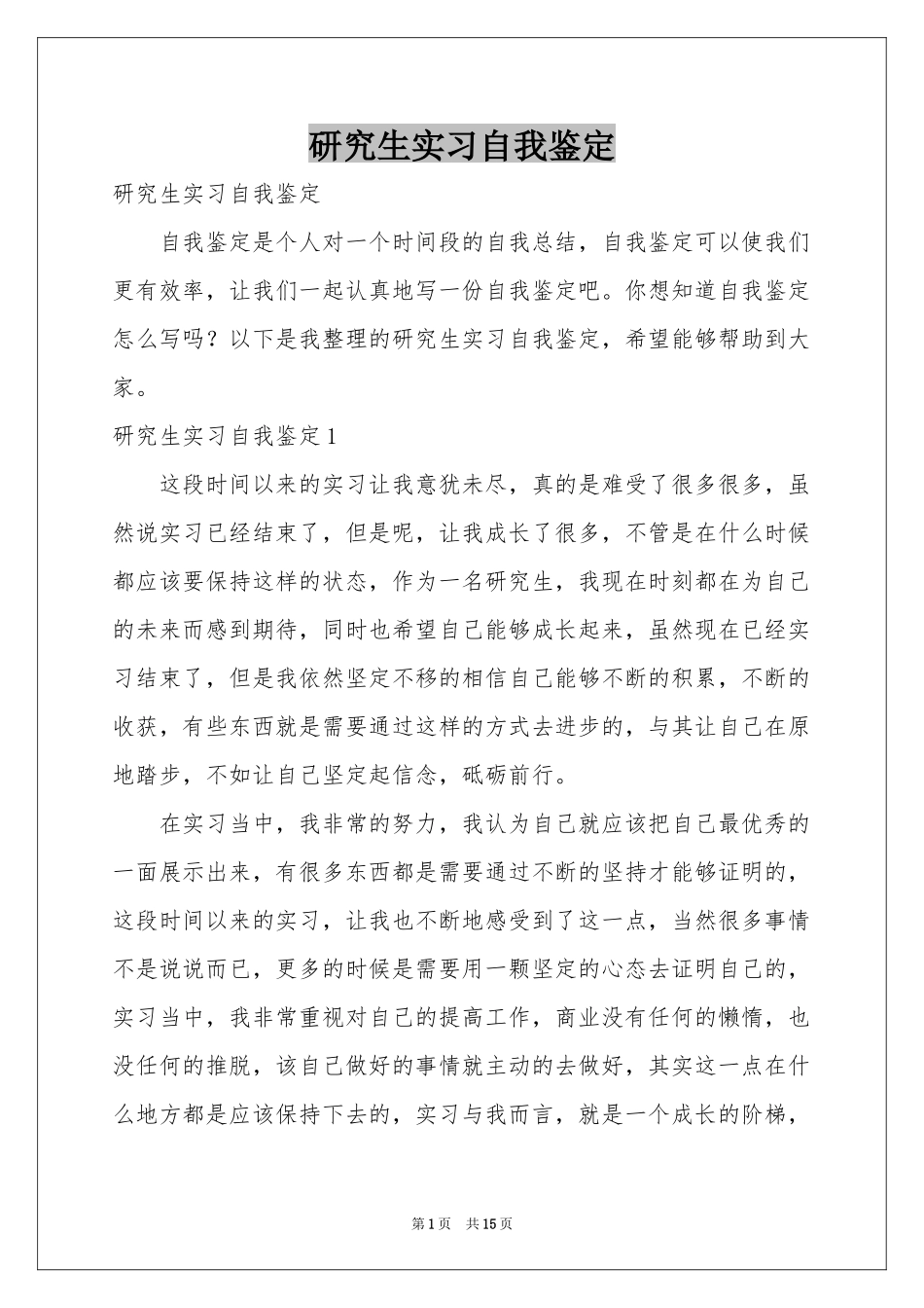 研究生实习自我鉴定_第1页