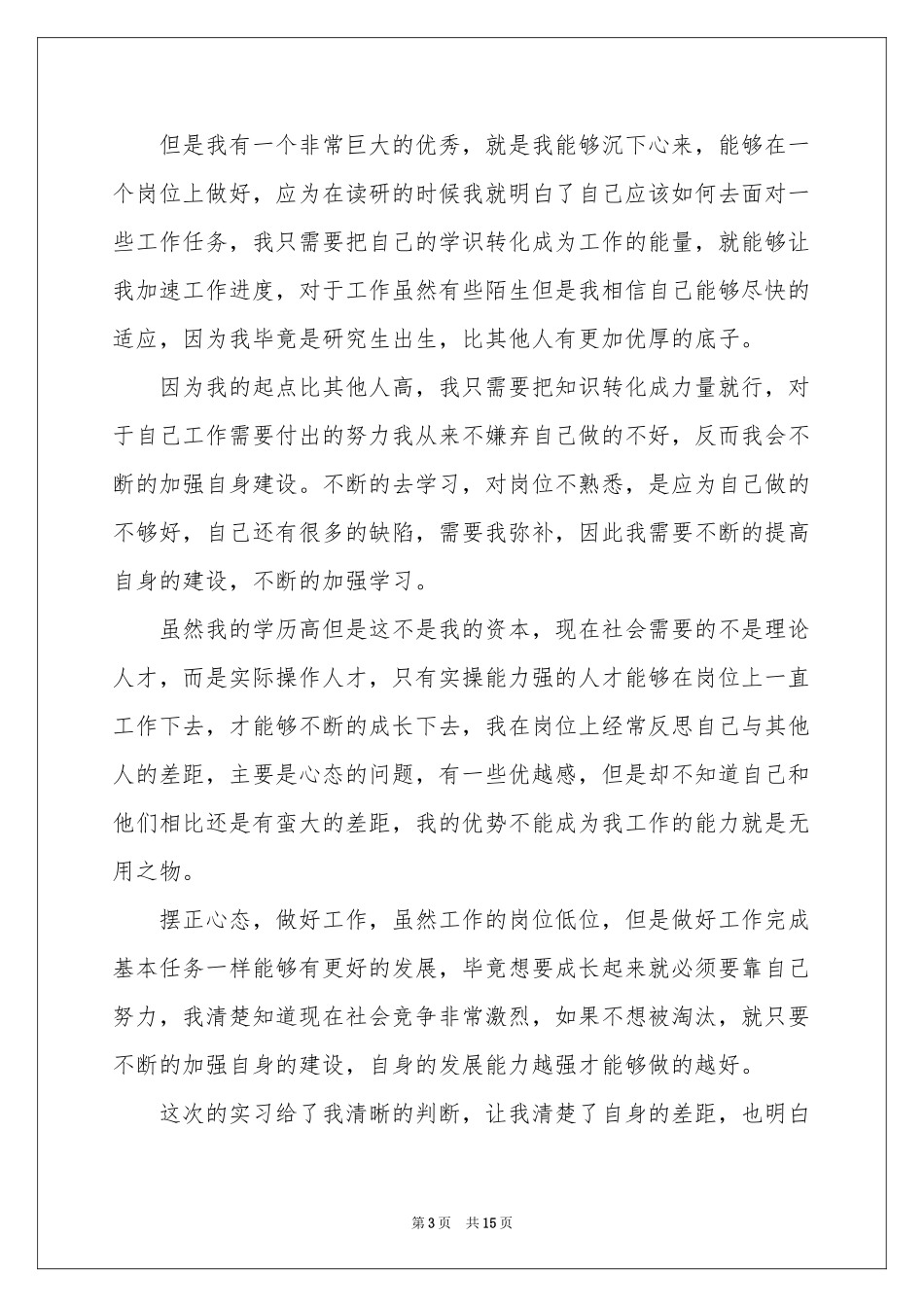 研究生实习自我鉴定_第3页