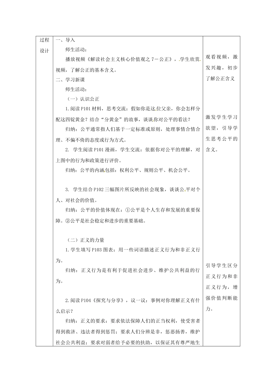 陕西省石泉县八年级道德与法治下册 第四单元 崇尚法治精神 第八课 维护公平正义 第1框 公平正义的价值教学设计 新人教版教材_第3页