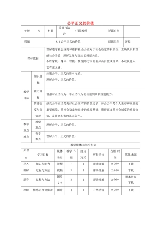 陕西省石泉县八年级道德与法治下册 第四单元 崇尚法治精神 第八课 维护公平正义 第1框 公平正义的价值教学设计 新人教版教材