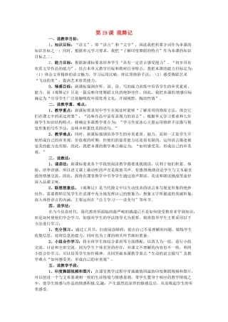 陕西省石泉县熨斗镇初级中学七年级语文下册《第19课 观舞记》说课稿 新人教版教材