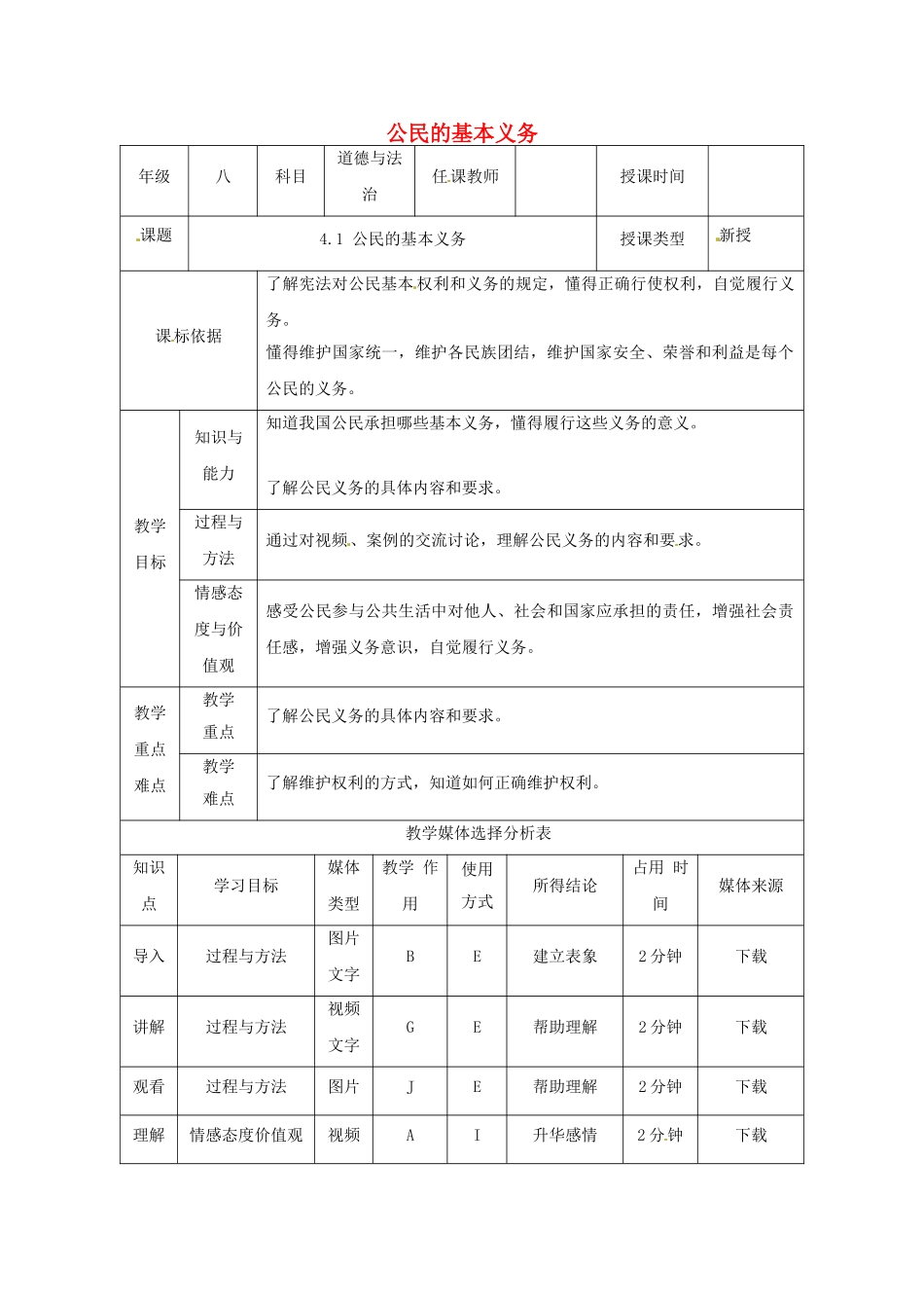 陕西省石泉县八年级道德与法治下册 第二单元 理解权利义务 第四课 公民义务 第1框 公民的基本义务教学设计 新人教版教材_第1页