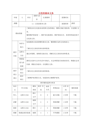 陕西省石泉县八年级道德与法治下册 第二单元 理解权利义务 第四课 公民义务 第1框 公民的基本义务教学设计 新人教版教材