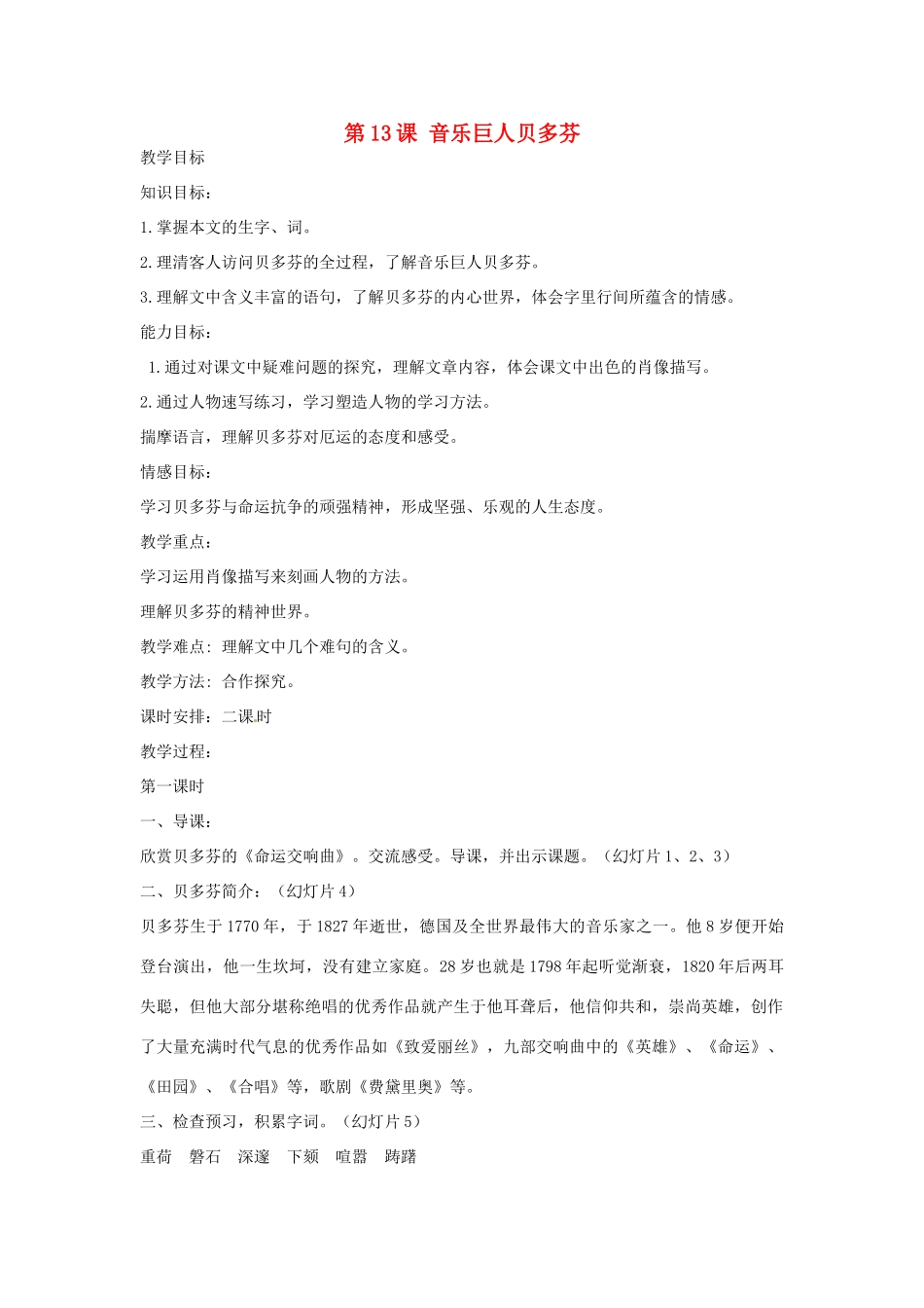 陕西省石泉县熨斗镇初级中学七年级语文下册《第13课 音乐巨人贝多芬》教学设计 新人教版教材_第1页