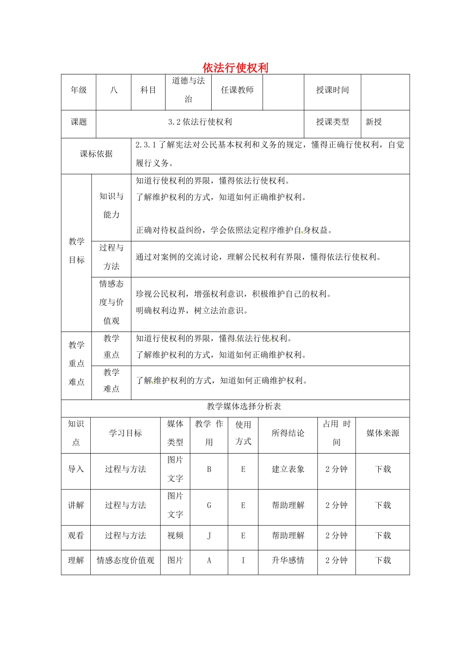 陕西省石泉县八年级道德与法治下册 第二单元 理解权利义务 第三课 公民权利 第2框 依法行使权利教学设计 新人教版教材_第1页