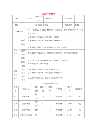 陕西省石泉县八年级道德与法治下册 第二单元 理解权利义务 第三课 公民权利 第2框 依法行使权利教学设计 新人教版教材