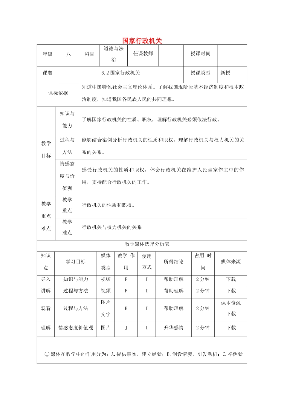 陕西省石泉县八年级道德与法治下册 第三单元 人民当家作主 第六课 我国国家机构 第2框 国家行政机关教学设计 新人教版教材_第1页