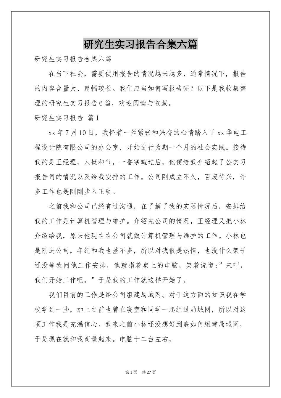 研究生实习报告合集六篇_第1页