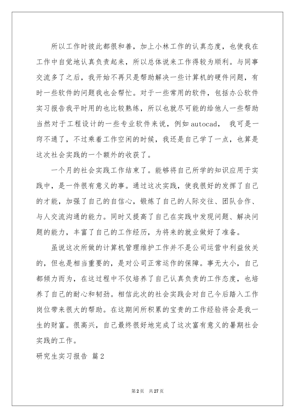 研究生实习报告合集六篇_第2页