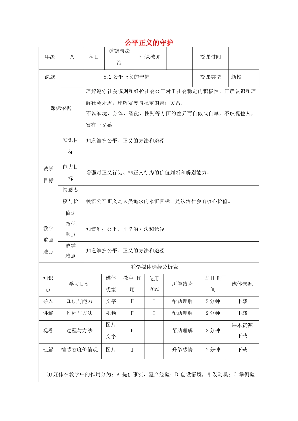 陕西省石泉县八年级道德与法治下册 第四单元 崇尚法治精神 第八课 维护公平正义 第2框 公平正义的守护教学设计 新人教版教材_第1页