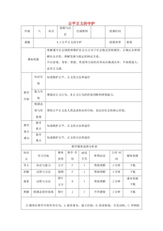 陕西省石泉县八年级道德与法治下册 第四单元 崇尚法治精神 第八课 维护公平正义 第2框 公平正义的守护教学设计 新人教版教材