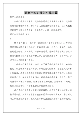 研究生实习报告汇编五篇