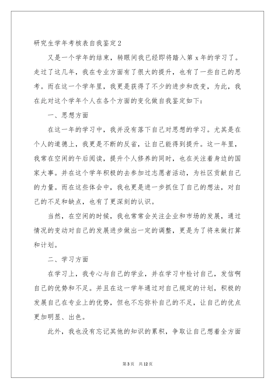 研究生学年考核表自我鉴定_第3页