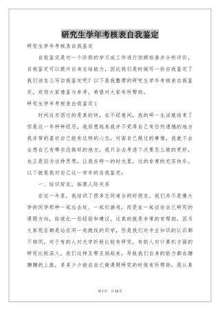 研究生学年考核表自我鉴定