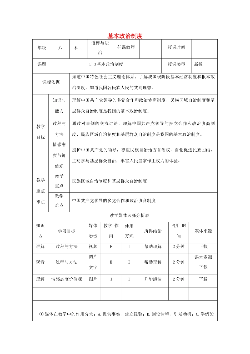 陕西省石泉县八年级道德与法治下册 第三单元 人民当家作主 第五课 我国基本制度 第3框 基本政治制度教学设计 新人教版教材_第1页
