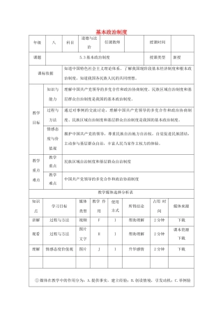 陕西省石泉县八年级道德与法治下册 第三单元 人民当家作主 第五课 我国基本制度 第3框 基本政治制度教学设计 新人教版教材