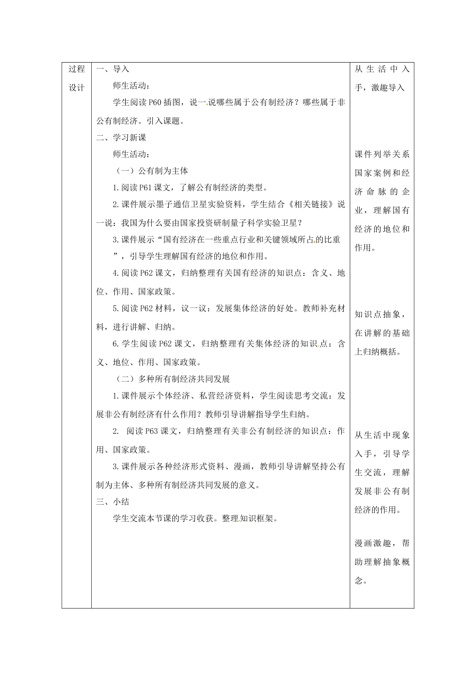 陕西省石泉县八年级道德与法治下册 第三单元 人民当家作主 第五课 我国基本制度 第1框 基本经济制度教学设计 新人教版教材_第3页