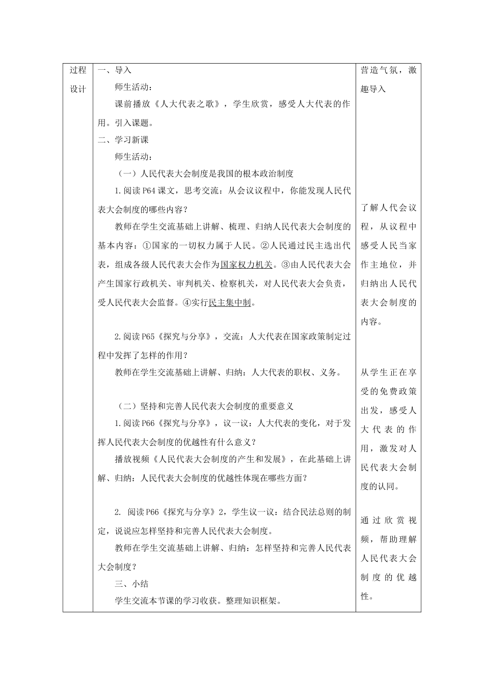 陕西省石泉县八年级道德与法治下册 第三单元 人民当家作主 第五课 我国基本制度 第2框 根本政治制度教学设计 新人教版教材_第3页