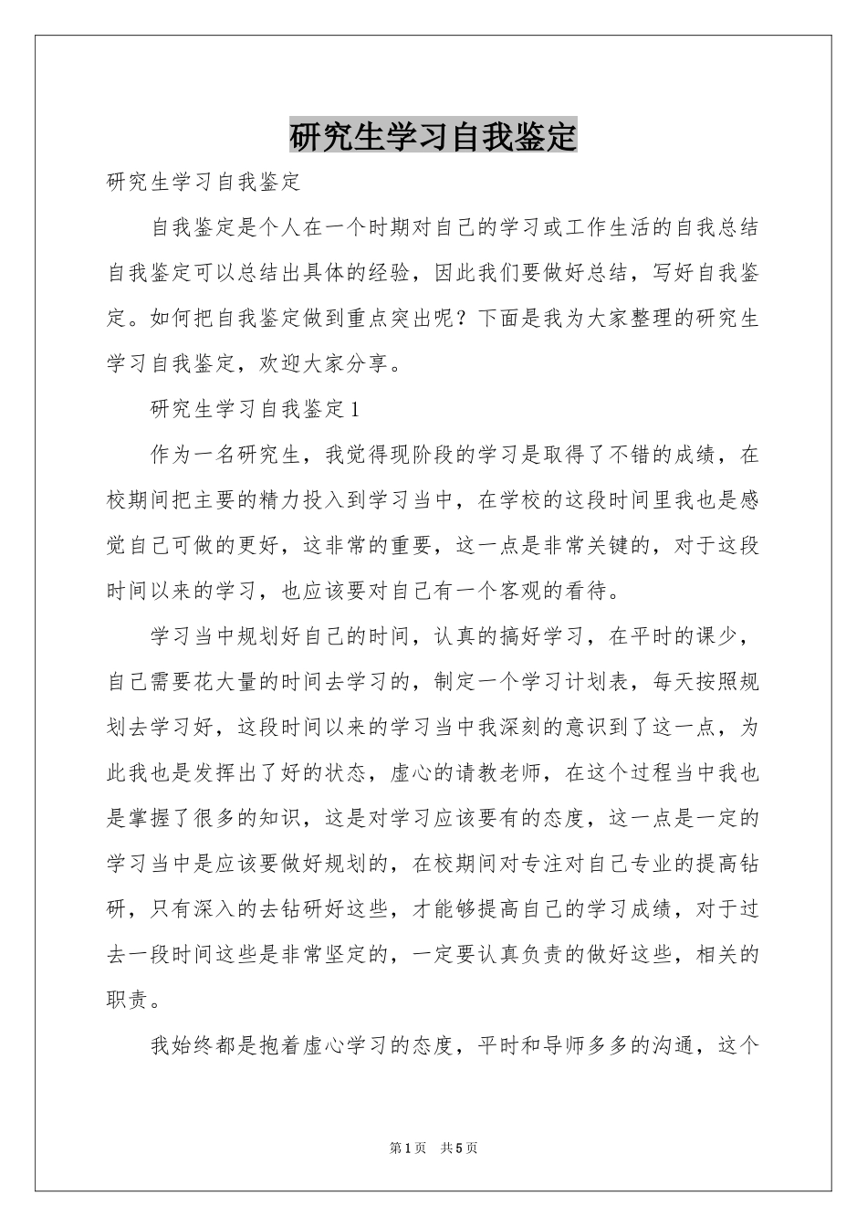研究生学习自我鉴定_第1页