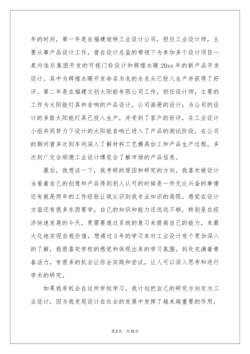 研究生复试面试自我介绍_第2页