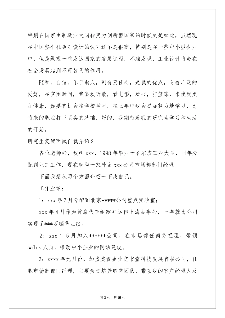 研究生复试面试自我介绍_第3页