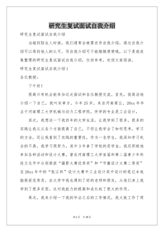研究生复试面试自我介绍
