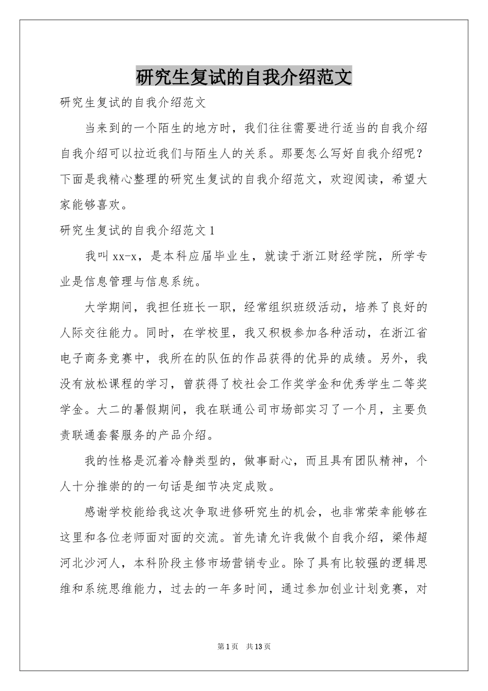 研究生复试的自我介绍范本_第1页