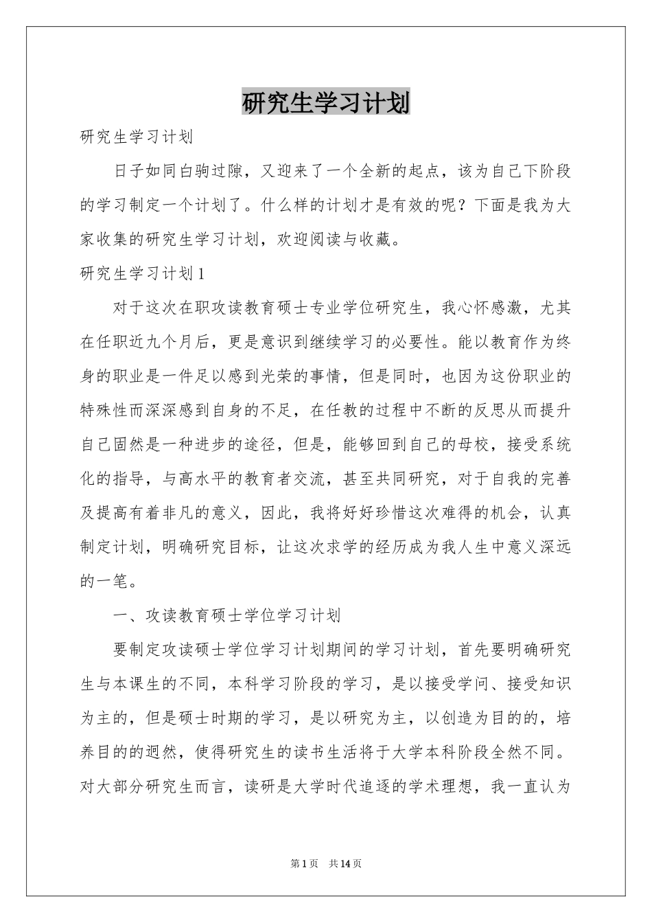研究生学习参考计划_第1页