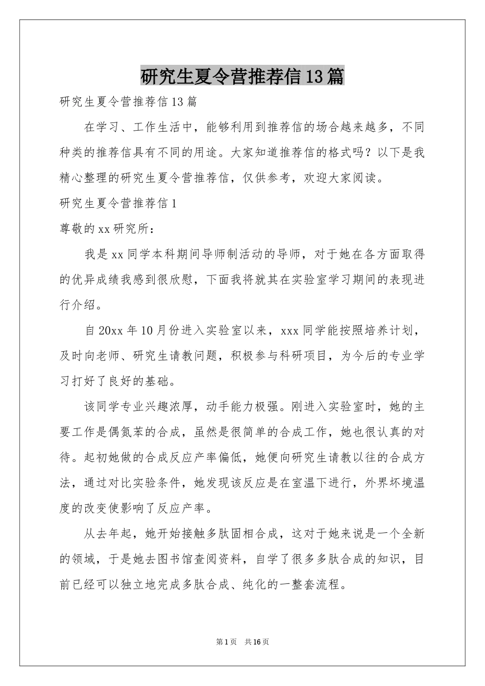 研究生夏令营推荐信13篇_第1页