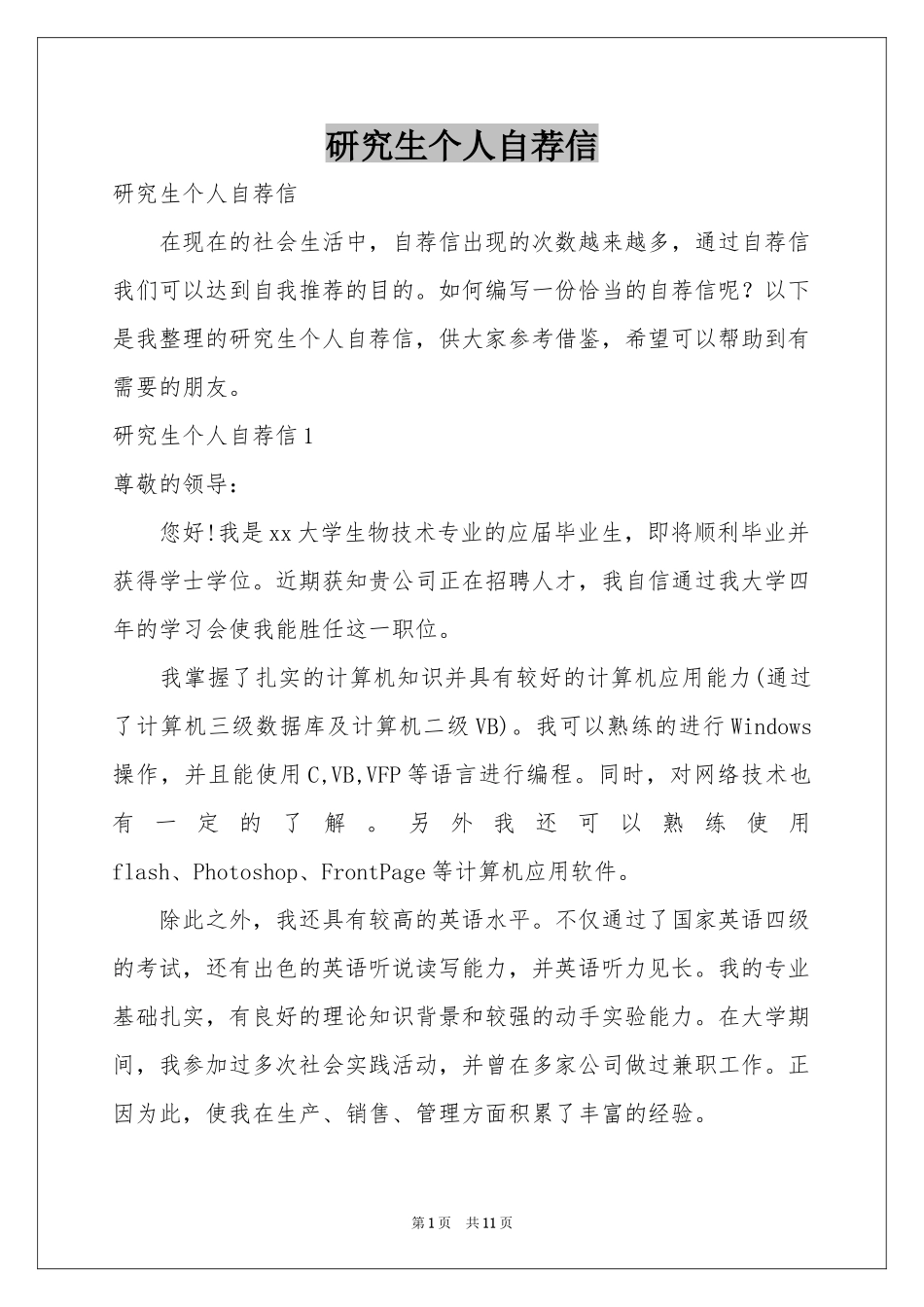 研究生个人自荐信_第1页