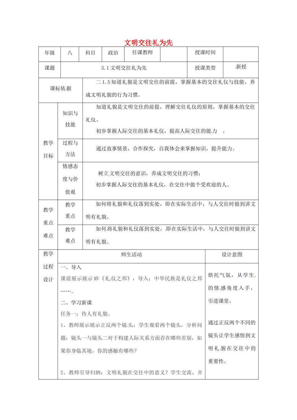 陕西省石泉县八年级道德与法治上册 第二单元 学会交往天地宽 第3课 掌握交往的艺术 第1框 文明交往礼为先教学设计 鲁人版教材六三制-鲁人版教材初中八年级上册政治教学设计_第1页