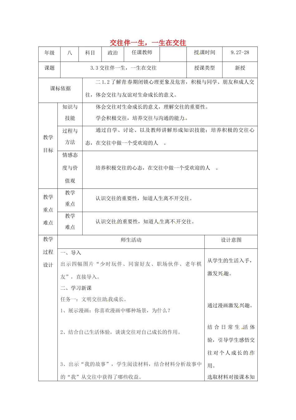 陕西省石泉县八年级道德与法治上册 第二单元 学会交往天地宽 第3课 掌握交往的艺术 第3框 交往伴一生，一生在交往教学设计 鲁人版教材六三制-鲁人版教材初中八年级上册政治教学设计_第1页