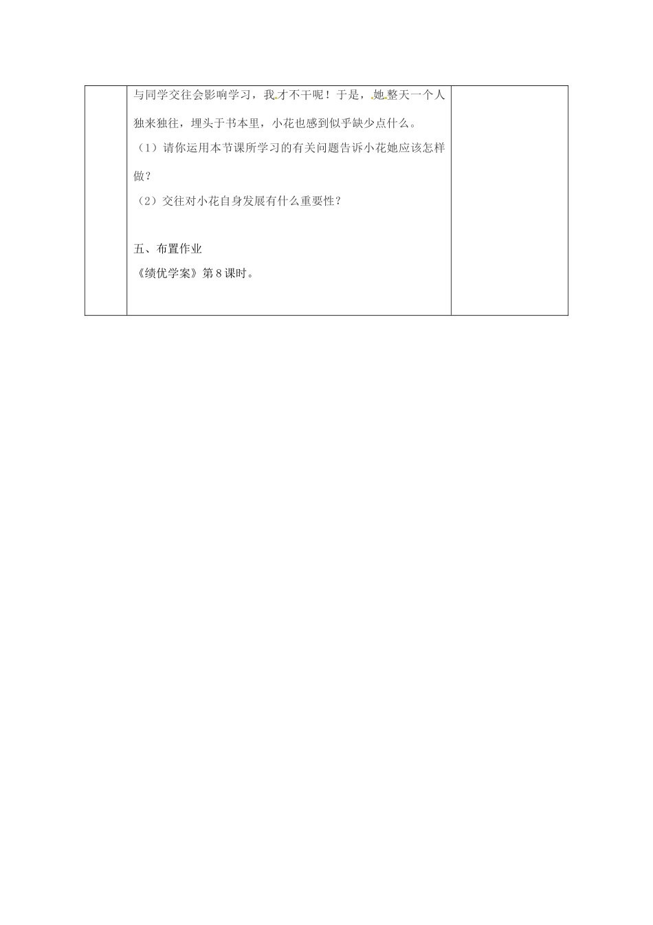 陕西省石泉县八年级道德与法治上册 第二单元 学会交往天地宽 第3课 掌握交往的艺术 第3框 交往伴一生，一生在交往教学设计 鲁人版教材六三制-鲁人版教材初中八年级上册政治教学设计_第3页
