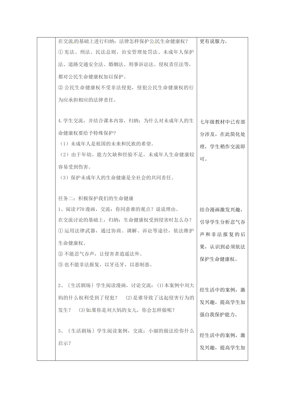 陕西省石泉县八年级道德与法治上册 第四单元 人身权、受教育权：美好生活最相关 第7课 伴我们一生的权利 第1框 生命健康权与我们同在教学设计 鲁人版教材六三制-鲁人版教材初中八年级上册政治教学设计_第3页