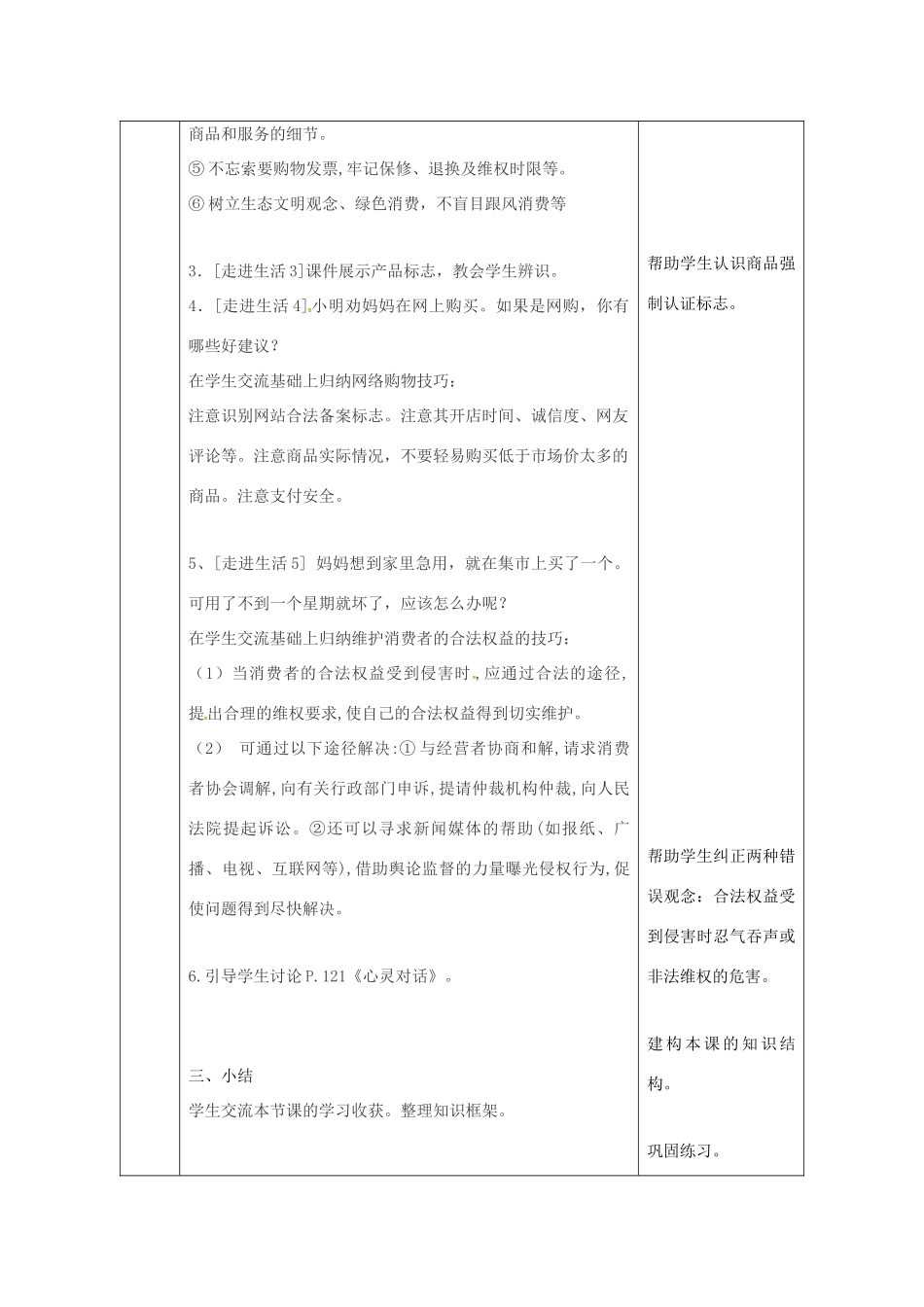 陕西省石泉县八年级道德与法治上册 第五单元 拥有合法财产 保护消费权益 第10课 做个聪明的消费者 第2框 维护消费者的合法权益教学设计 鲁人版教材六三制-鲁人版教材初中八年级上册政治教学设计_第3页