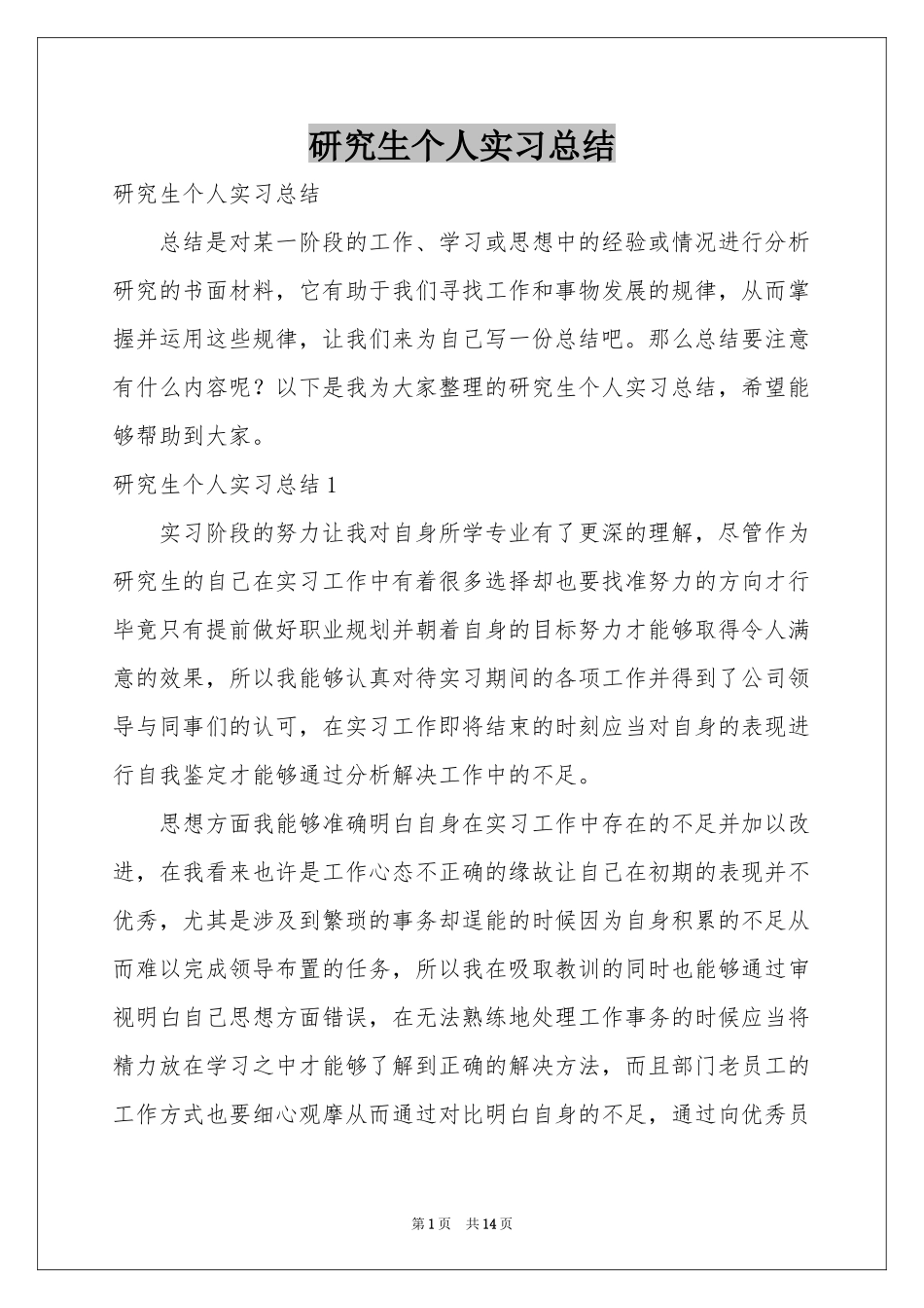 研究生个人实习参考总结_第1页