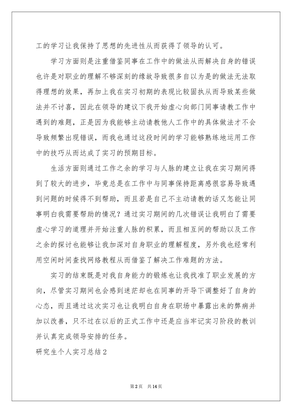 研究生个人实习参考总结_第2页