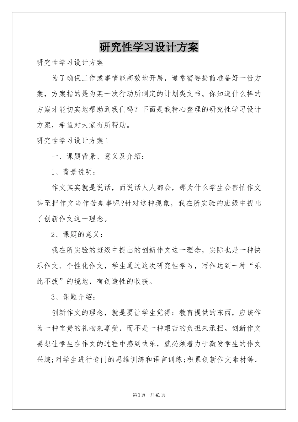 研究性学习设计方案_第1页