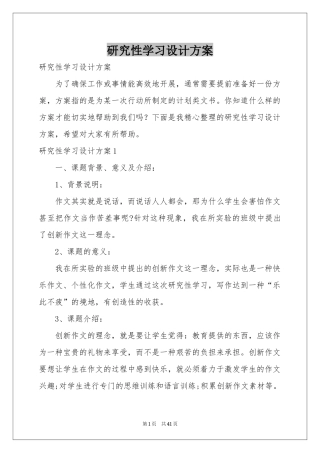 研究性学习设计方案