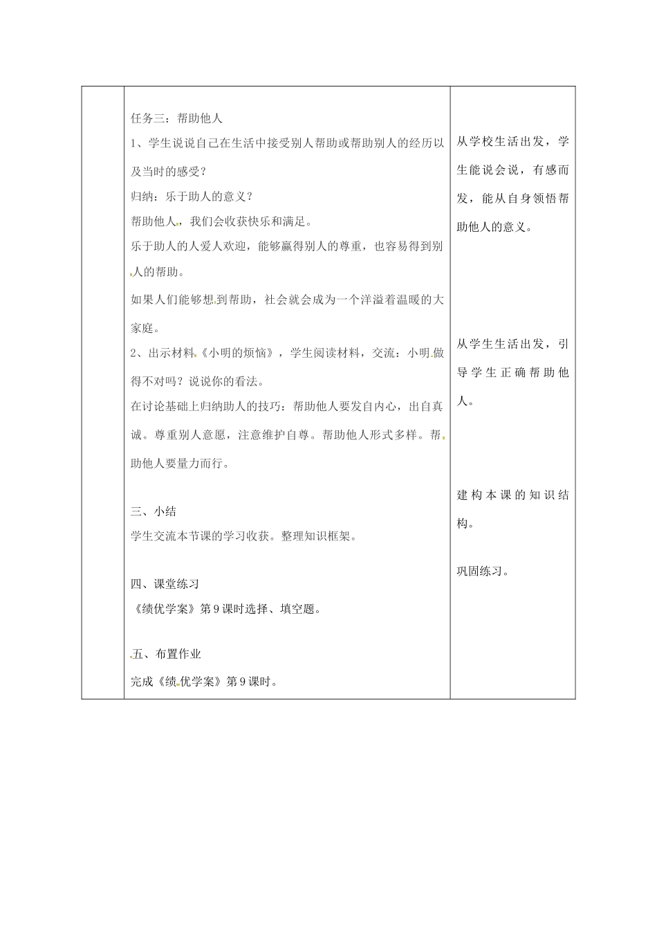陕西省石泉县八年级道德与法治上册 第二单元 学会交往天地宽 第4课 真诚善待你我他 第2框 与友善为伴教学设计 鲁人版教材六三制-鲁人版教材初中八年级上册政治教学设计_第3页