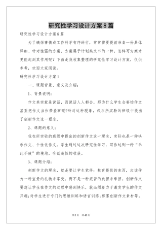 研究性学习设计方案8篇