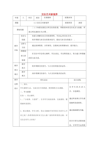 陕西省石泉县八年级道德与法治上册 第二单元 学会交往天地宽 第3课 掌握交往的艺术 第2框 交往艺术新境界教学设计 鲁人版教材六三制-鲁人版教材初中八年级上册政治教学设计