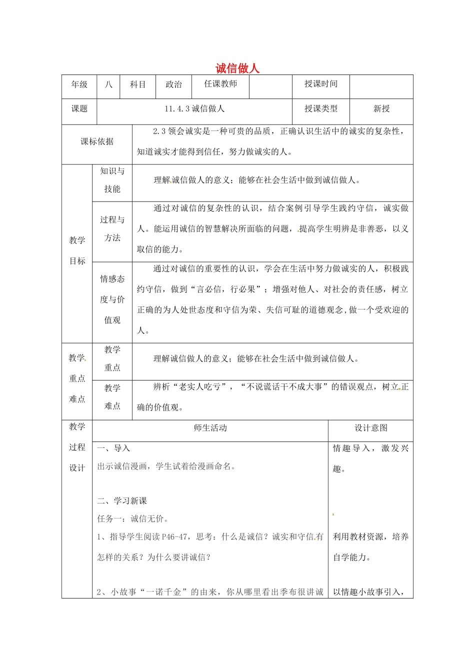 陕西省石泉县八年级道德与法治上册 第二单元 学会交往天地宽 第4课 真诚善待你我他 第3框 诚信做人教学设计 鲁人版教材六三制-鲁人版教材初中八年级上册政治教学设计_第1页