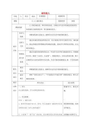 陕西省石泉县八年级道德与法治上册 第二单元 学会交往天地宽 第4课 真诚善待你我他 第3框 诚信做人教学设计 鲁人版教材六三制-鲁人版教材初中八年级上册政治教学设计