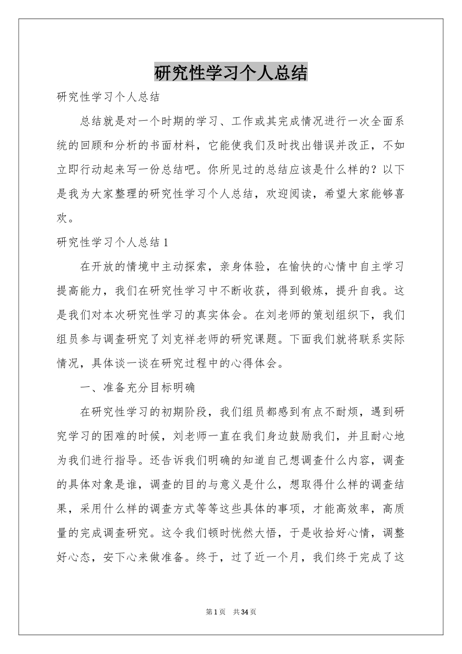 研究性学习个人参考总结_第1页