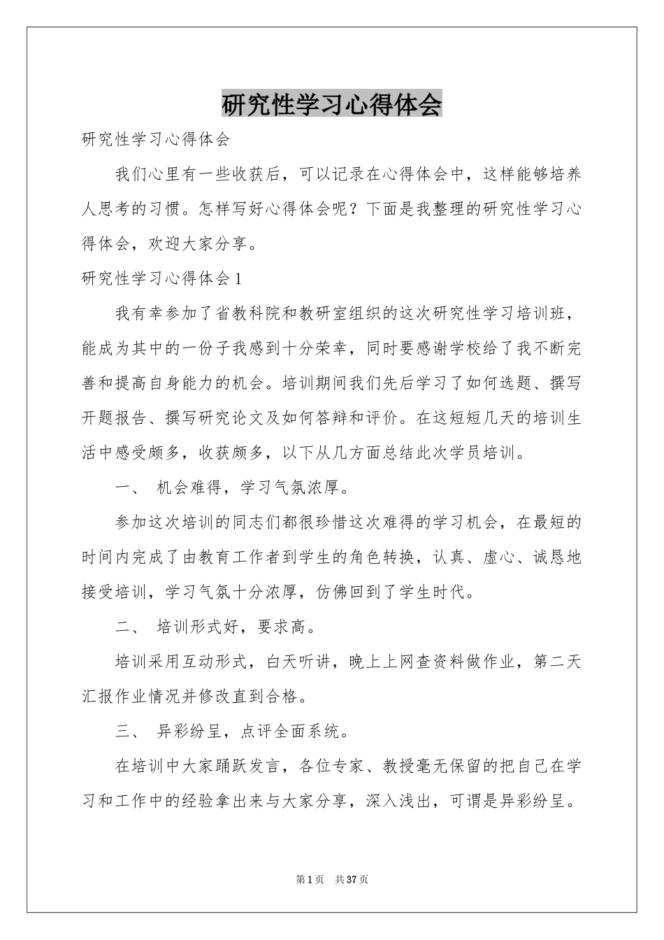 研究性学习体会心得_第1页