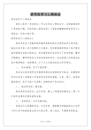 研究性学习体会心得
